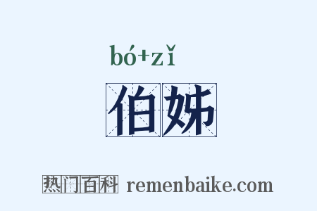 伯姊是什么意思的图片